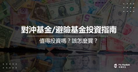 對沖|對沖是什麼？對沖基金怎麼交易？常見的對沖交易策略教學